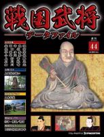 戦国武将データファイル 第44号 表紙