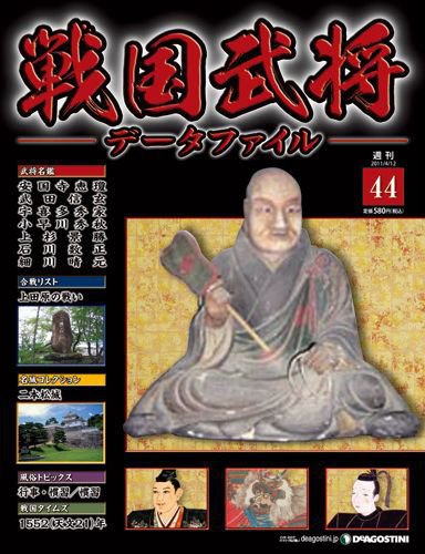 戦国武将データファイル 第44号 (発売日2011年03月29日) 表紙