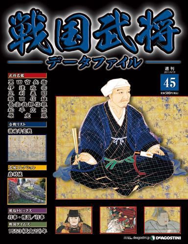 戦国武将データファイル 第45号 (発売日2011年04月05日) 表紙
