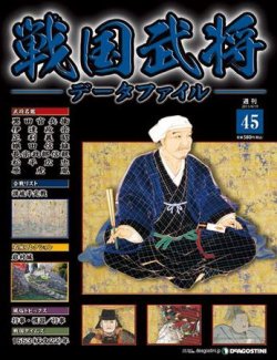 戦国武将データファイル 第45号 (発売日2011年04月05日) | 雑誌/定期購読の予約はFujisan