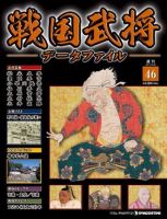 戦国武将データファイル 第46号 表紙