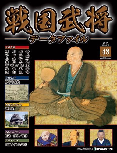 戦国武将データファイル 第48号 (発売日2011年04月26日) 表紙