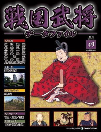 戦国武将データファイル 第49号 (発売日2011年05月02日) | 雑誌/定期