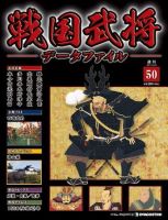 戦国武将データファイル 第50号 表紙