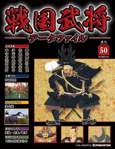 戦国武将データファイル 第50号 (発売日2011年05月10日) 表紙