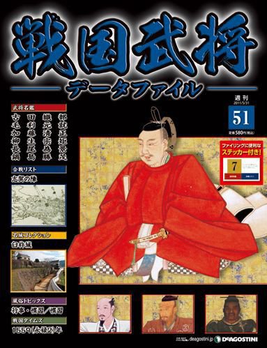 戦国武将データファイル 第51号 (発売日2011年05月17日) 表紙