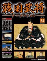 戦国武将データファイル 第52号 表紙
