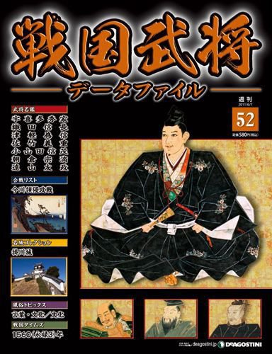 戦国武将データファイル 第52号 (発売日2011年05月24日) 表紙