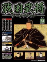 戦国武将データファイル 第53号 表紙