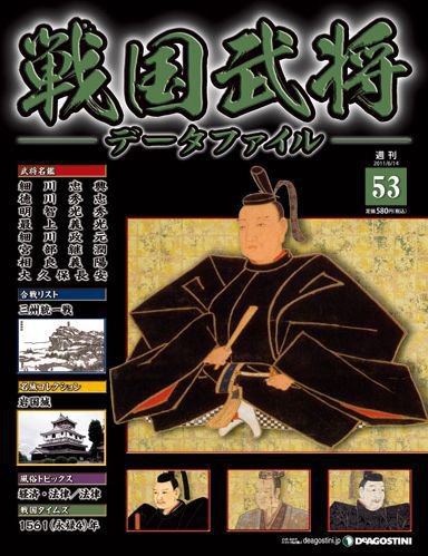 戦国武将データファイル 第53号 (発売日2011年05月31日) 表紙