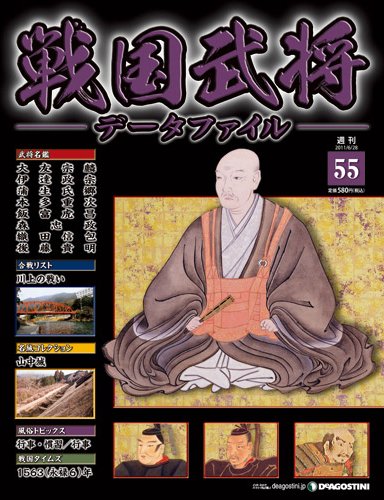 戦国武将データファイル 第55号 (発売日2011年06月14日) 表紙