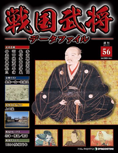戦国武将データファイル 第56号 (発売日2011年06月21日) 表紙