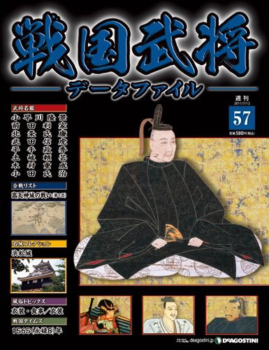 戦国武将データファイル 第57号 (発売日2011年06月28日) 表紙