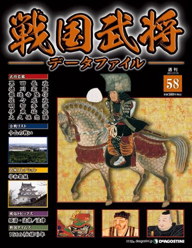 戦国武将データファイル 第58号 (発売日2011年07月05日) 表紙