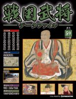 戦国武将データファイル 第59号 表紙