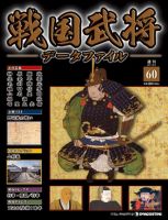 戦国武将データファイル 第60号 表紙
