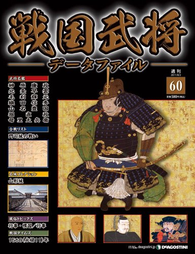 戦国武将データファイル 第60号 (発売日2011年07月19日) 表紙