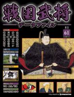 戦国武将データファイル 第61号 表紙
