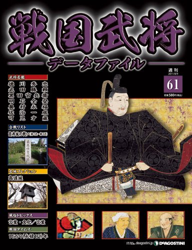 戦国武将データファイル 第61号 (発売日2011年07月26日) 表紙