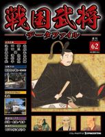 戦国武将データファイル 第62号 表紙