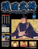 戦国武将データファイル 第63号 表紙