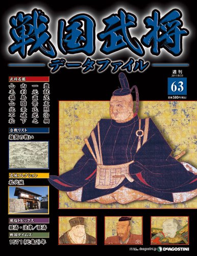戦国武将データファイル 第63号 (発売日2011年08月09日) 表紙