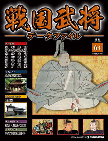 戦国武将データファイル 第64号 (発売日2011年08月16日)