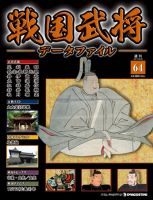 戦国武将データファイル 第64号 表紙