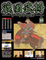 戦国武将データファイル 第65号 表紙