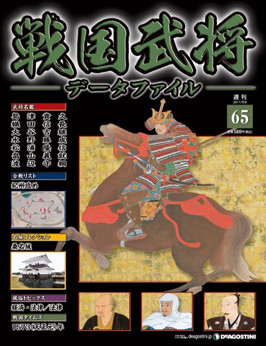 戦国武将データファイル 第65号 (発売日2011年08月23日) 表紙
