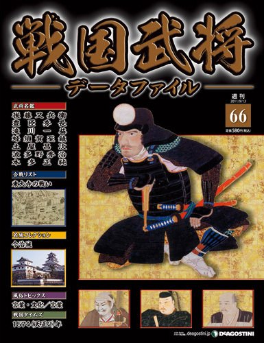 戦国武将データファイル 第66号 (発売日2011年08月30日) 表紙