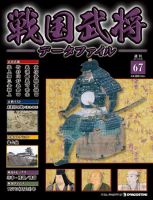 戦国武将データファイル 第67号 (発売日2011年09月06日) | 雑誌/定期