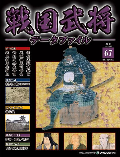 戦国武将データファイル 第67号 (発売日2011年09月06日) 表紙