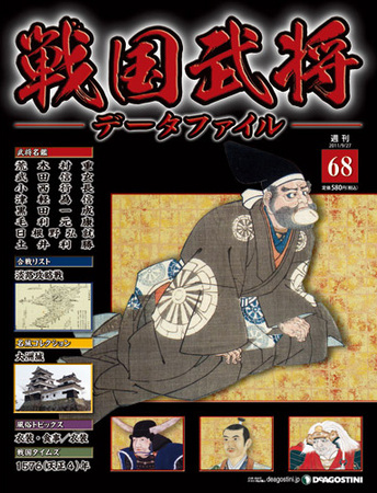 戦国武将データファイル 第68号 (発売日2011年09月13日)