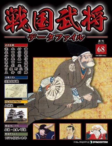戦国武将データファイル 第68号 (発売日2011年09月13日) 表紙