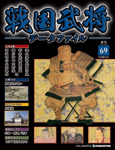 戦国武将データファイル 第69号 (発売日2011年09月20日) 表紙