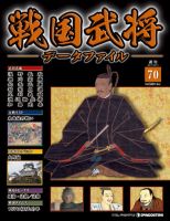 【大幅値下】週刊 戦国武将データファイル全111巻（ファイル2冊付）セット売り デアゴスティーニ 買取実績】戦国武将データファイル 東京都