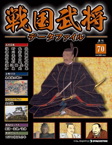 戦国武将データファイル 第70号 (発売日2011年09月27日) 表紙