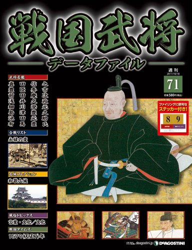 戦国武将データファイル 第71号 (発売日2011年10月04日) 表紙