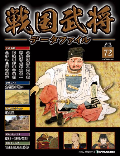 戦国武将データファイル 第72号 (発売日2011年10月11日) 表紙
