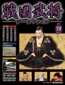 戦国武将データファイル 第73号 (発売日2011年10月18日) | 雑誌/定期