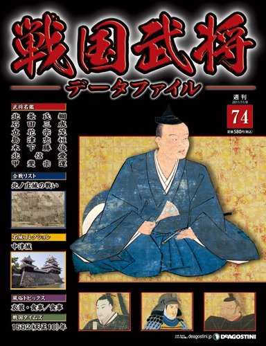 戦国武将データファイル 第74号 (発売日2011年10月25日) 表紙