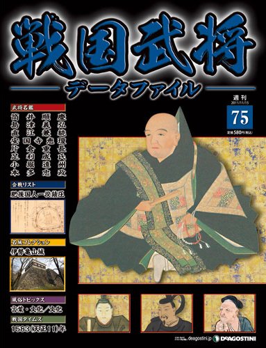戦国武将データファイル 第75号 (発売日2011年11月01日) 表紙