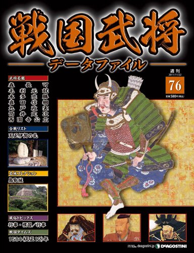 戦国武将データファイル 第76号 (発売日2011年11月08日) 表紙