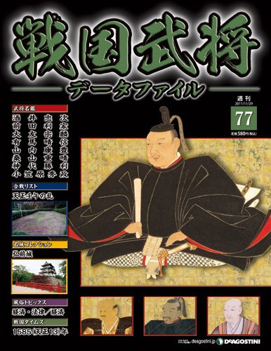 戦国武将データファイル 第77号 (発売日2011年11月15日) 表紙