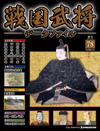 戦国武将データファイル 第78号 (発売日2011年11月22日)