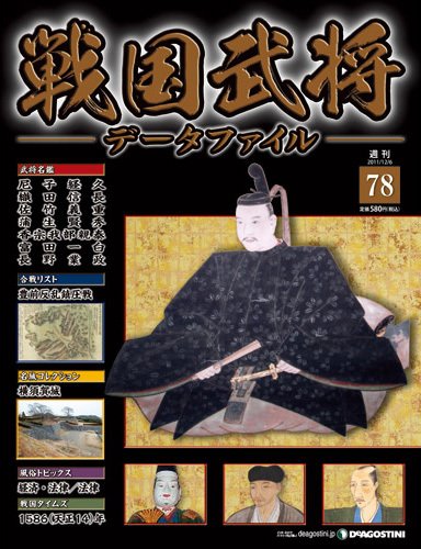 戦国武将データファイル 第78号 (発売日2011年11月22日) 表紙