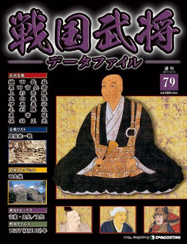 戦国武将データファイル 第79号 (発売日2011年11月29日) 表紙