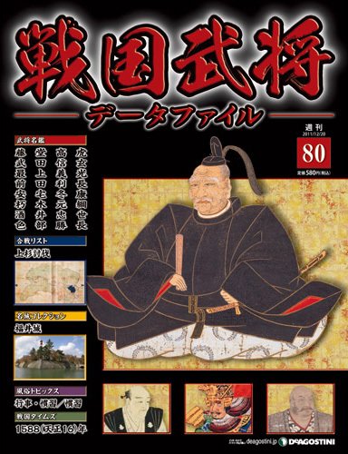 戦国武将データファイル 第80号 (発売日2011年12月06日) 表紙