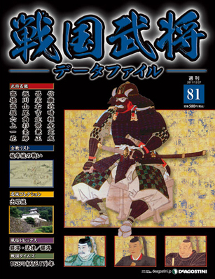 戦国武将データファイル 第81号 (発売日2011年12月13日) | 雑誌